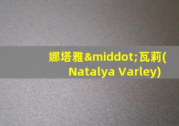 娜塔雅·瓦莉(Natalya Varley)